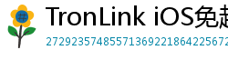 TronLink iOS免越狱下载